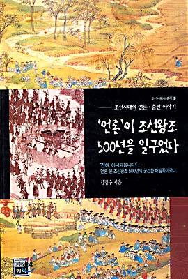 언론이 조선왕조 500년을 일구었다