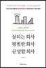 잘되는 회사, 평범한 회사, 곧 망할 회사