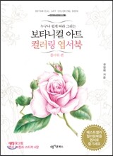 보타니컬 아트 컬러링 엽서북 : 플라워 편