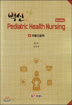 백신 Pediatric Health Nursing : 3 아동간호학 (핸드북)