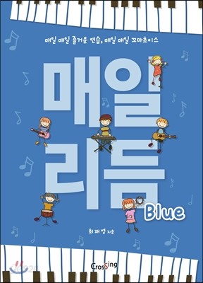 매일 리듬 Blue