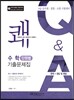 2015 9급 쾌 수학 기출문제집 단원별