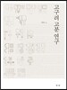 고구려 고분 연구