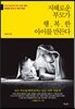 지혜로운 부모가 행복한 아이를 만든다