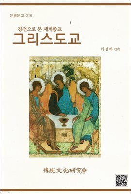 그리스도교 : 경전으로 본 세계종교 - 문화문고 016