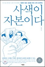 사색이 자본이다