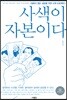 사색이 자본이다