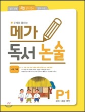 메가 독서 논술 P단계 1권 나와 가족