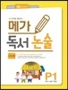 메가 독서 논술 P단계 1권 나와 가족