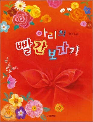 아리의 빨간 보자기