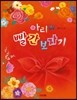 아리의 빨간 보자기
