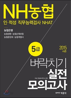 NH농협 5급 인ㆍ적성 직무능력검사 NHAT 벼락치기 실전모의고사