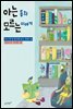 아는 동화 모르는 이야기