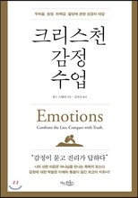 크리스천 감정 수업