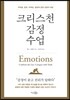 크리스천 감정 수업