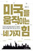 미국을 움직이는 네 가지 힘