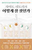 사이토 히토리의 어떻게 살 것인가