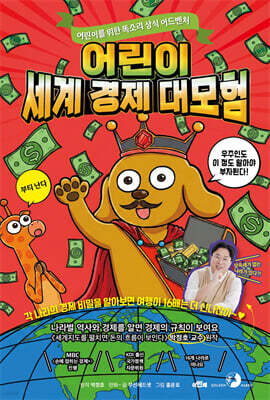 어린이 세계 경제 대모험 (원작 : 경제 박사 박정호 교수의 《세계지도를 펼치면 돈의 흐름이 보인다》)