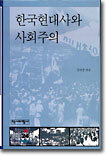 한국현대사와 사회주의