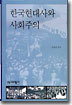 한국현대사와 사회주의