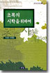 초록의 시학을 위하여