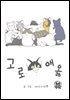 고로애옳 2화