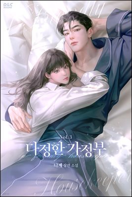 다정한 가정부 3권 (완결)