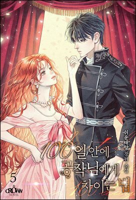 100일 안에 공작님에게 차이는 법 5권 (완결)