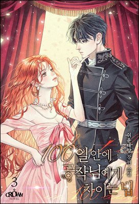 100일 안에 공작님에게 차이는 법 3권