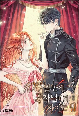 100일 안에 공작님에게 차이는 법 1권