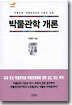 박물관학 개론