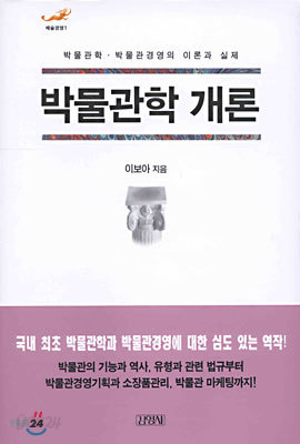 박물관학 개론