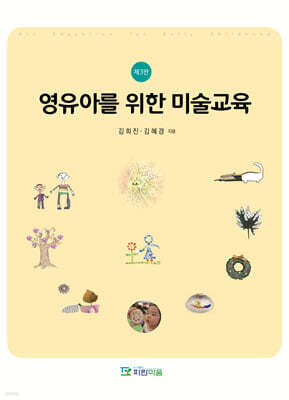 영유아를 위한 미술교육