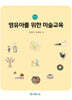 영유아를 위한 미술교육