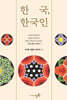 한국, 한국인
