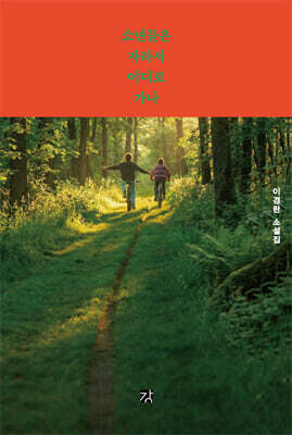 소년들은 자라서 어디로 가나