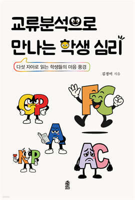 교류 분석으로 만나는 학생 심리