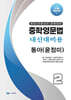 중학영문법 내신대비용 중2 동아 (윤정미) 학생용