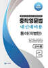 중학영문법 내신대비용 중2 동아 (이병민) 교사용