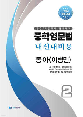 중학영문법 내신대비용 중2 동아 (이병민) 학생용