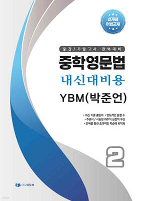 중학영문법 내신대비용 중2 시사 (박준언) 학생용