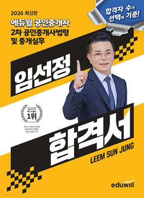 2026 에듀윌 공인중개사 임선정 합격서 공인중개사법령 및 중개실무