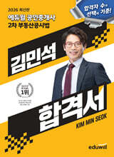 2026 에듀윌 공인중개사 김민석 합격서 부동산공시법