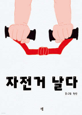 자전거 날다