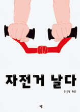 자전거 날다