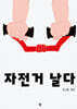 자전거 날다