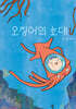 오징어의 초대