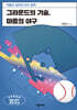 그라운드의 기술, 마음의 야구