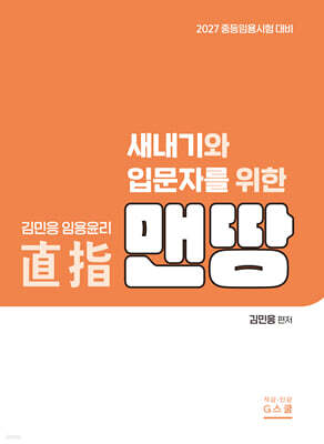 2027 김민응 임용윤리 새내기와 입문자를 위한 임용윤리 [맨땅]