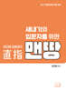 2027 김민응 임용윤리 새내기와 입문자를 위한 임용윤리 [맨땅]